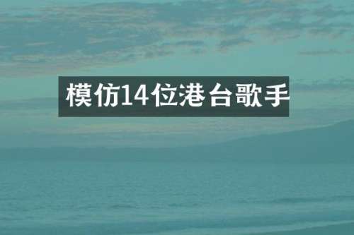 模仿14位港台歌手