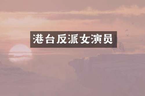 港台反派女演员