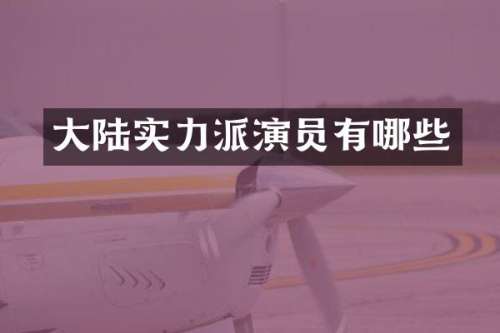 大陆实力派演员有哪些