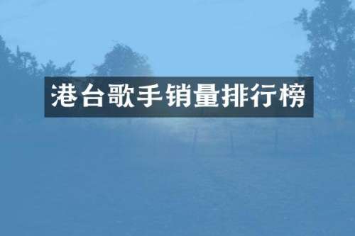 港台歌手销量排行榜