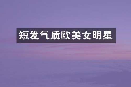 短发气质欧明星