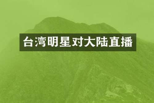 台湾明星对大陆直播