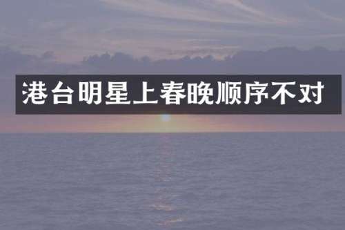 港台明星上顺序不对