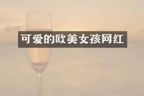 可爱的欧孩网红