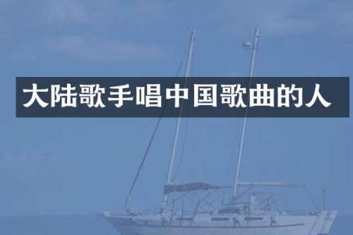 大陆歌手唱中国歌曲的人