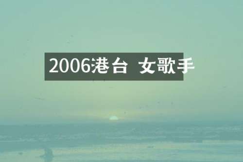2006港台 女歌手