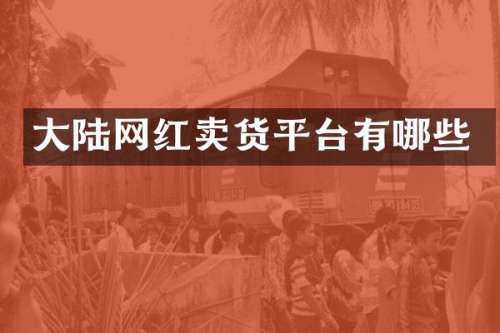 大陆网红卖货平台有哪些