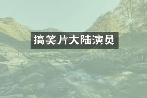 搞笑片大陆演员