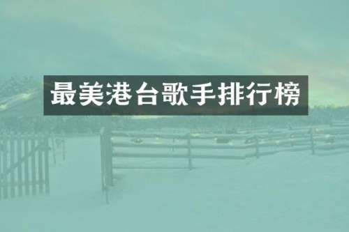 最美港台歌手排行榜