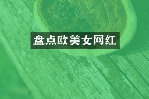 盘点欧网红