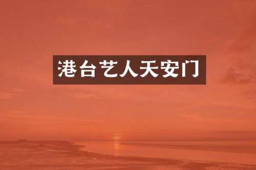 港台艺人天安门