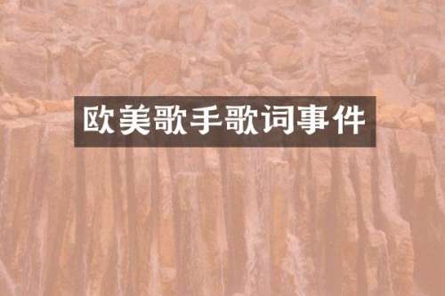 欧美歌手歌词事件