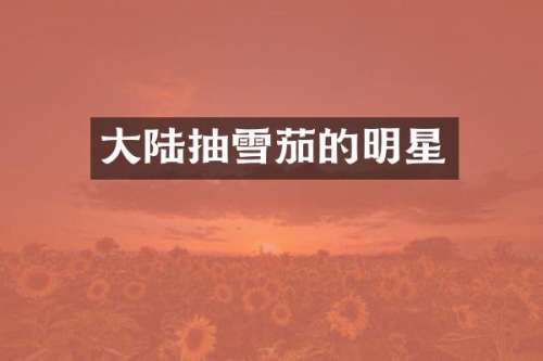 大陆抽的明星