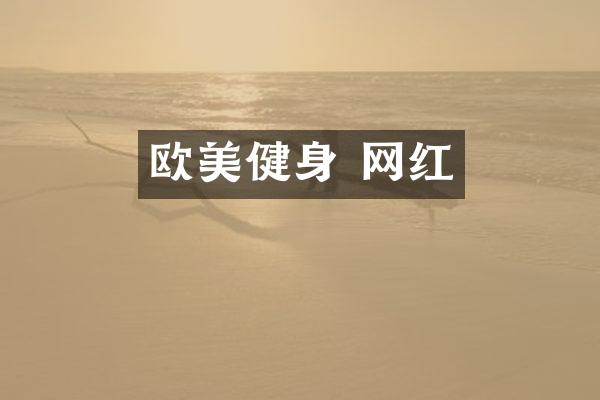 欧美健身 网红