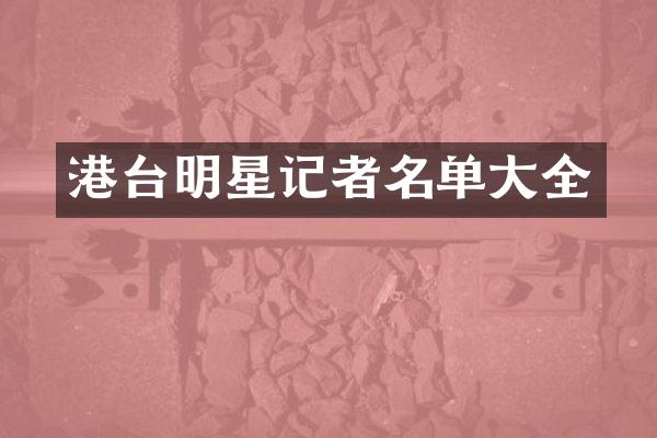 港台明星记者名单大全
