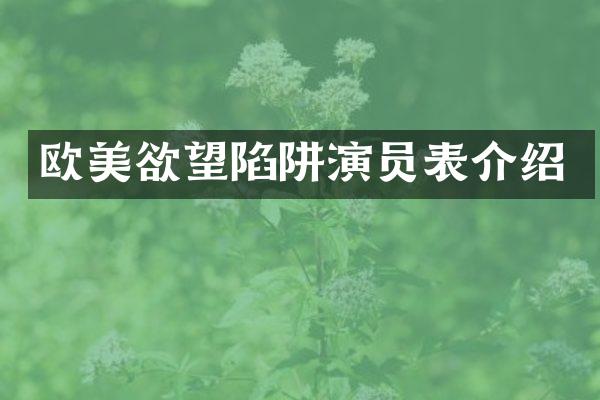 欧美欲望陷阱演员表介绍
