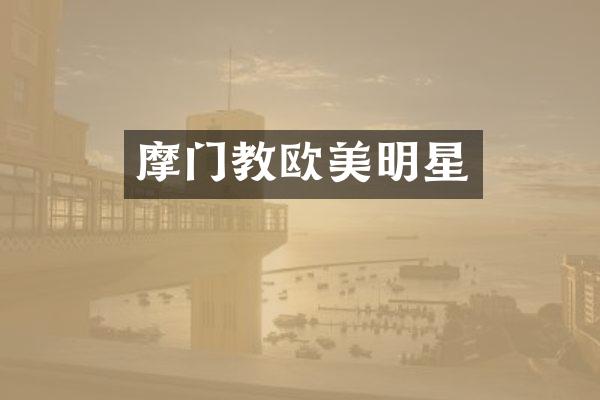 摩门教欧美明星