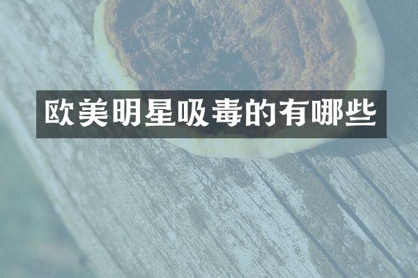 欧美明星吸毒的有哪些