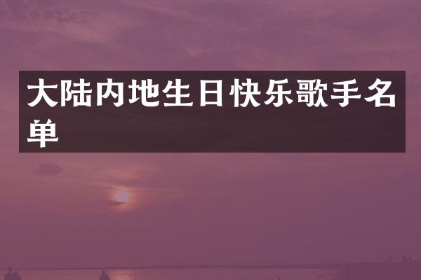 大陆内地生日快乐歌手名单