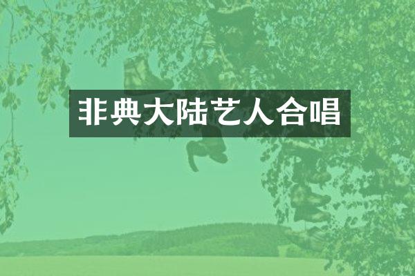 非典大陆艺人合唱