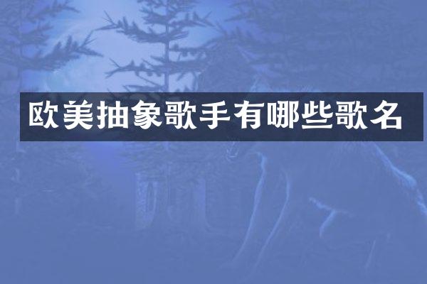 欧美抽象歌手有哪些歌名