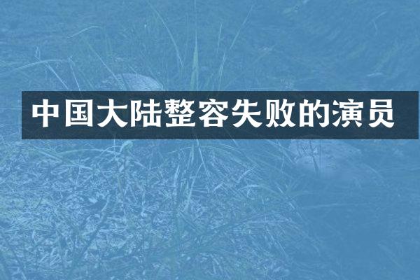 中国大陆整容失败的演员