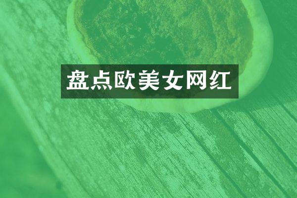 盘点欧网红