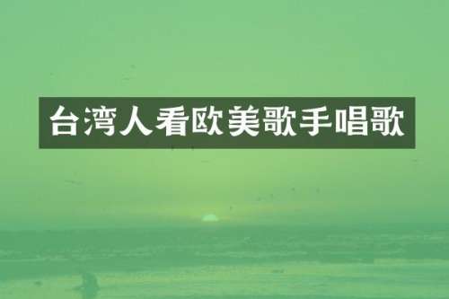 台湾人看欧美歌手唱歌