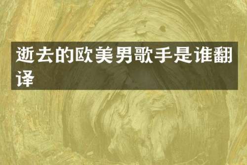 逝去的欧美男歌手是谁翻译