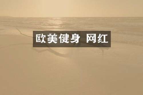 欧美健身 网红