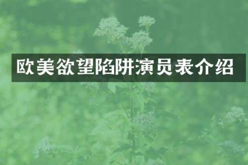 欧美欲望陷阱演员表介绍