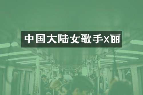 中国大陆女歌手x丽