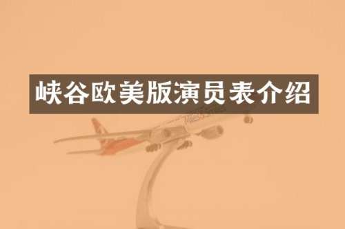 峡谷欧美版演员表介绍