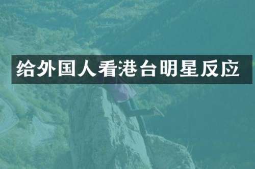 给外国人看港台明星反应