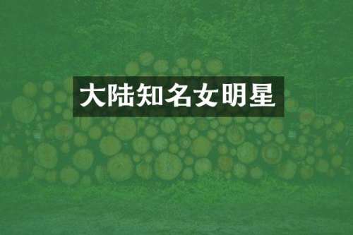 大陆知名女明星