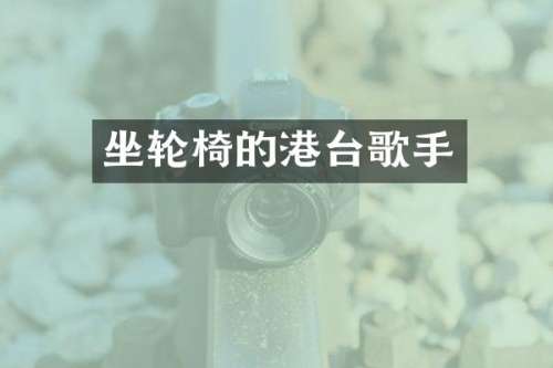 坐轮椅的港台歌手
