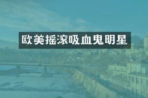 欧美摇滚吸血鬼明星