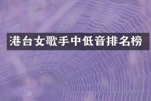 港台女歌手中低音排名榜