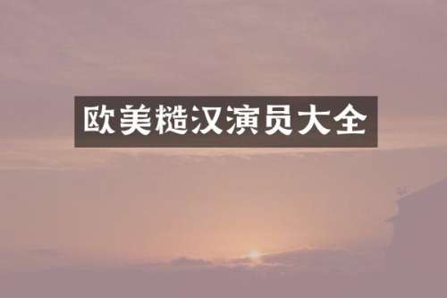 欧美糙汉演员大全