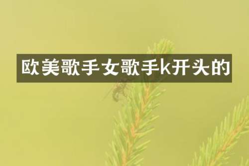 欧美歌手女歌手k开头的