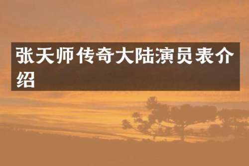 张天师传奇大陆演员表介绍