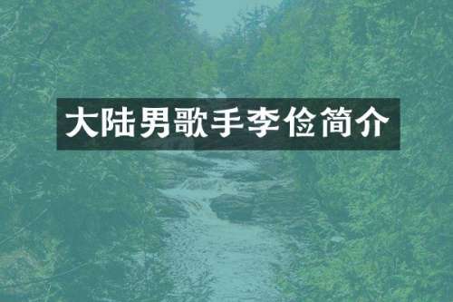 大陆男歌手李俭简介