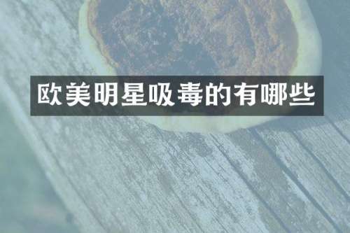 欧美明星吸毒的有哪些