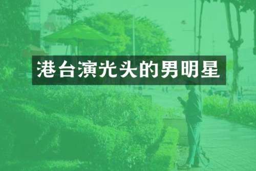 港台演光头的男明星