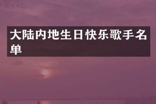 大陆内地生日快乐歌手名单