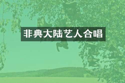 非典大陆艺人合唱