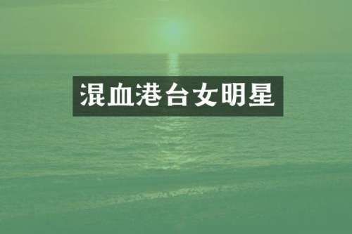 混血港台女明星