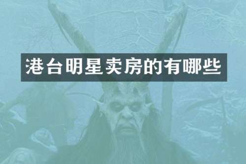 港台明星卖房的有哪些