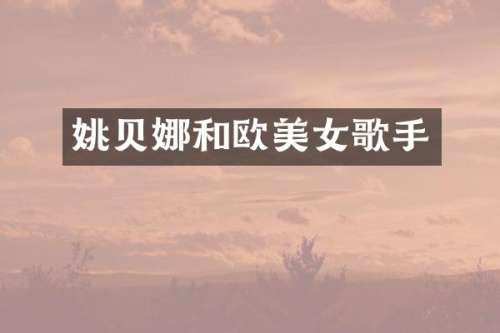 姚贝娜和欧歌手