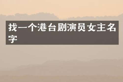 找一个港台剧演员女主名字